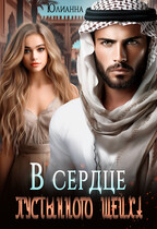 В сердце пустынного шейха (Юлианна)