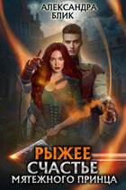 Рыжее счастье мятежного принца (Александра Блик)