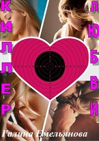 Киллер любви (Галина Емельянова)