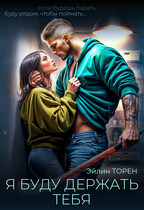 Я буду держать тебя (Эйлин Торен)