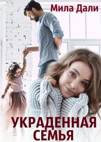 Украденная семья (Мила Дали)