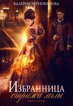 Избранница стража мглы. Цветок из пламени. Книга 2 (Валерия Чернованова)