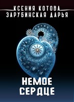 Немое сердце (Ксения Котова)