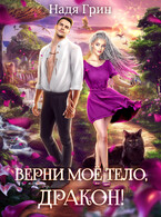 Верни моё тело, дракон! (Надя Грин)