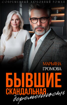 Бывшие. Скандальная беременность (Марьяна Громова)