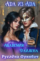 Ада из АД’a Академия Дайлена (Руслёна Фринбот)