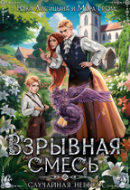 Взрывная смесь, или Случайная невеста (Мира Гром
                                                                                                            
                                                                                                                                                                                                                                        ,
                                                                
                                                                                                                                            Ника Лисицына)