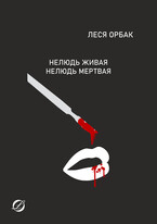 Нелюдь живая. Нелюдь мертвая. (Леся Орбак)
