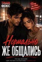 Нормально же общались (Таша Фокс)