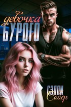 Девочка Бурого (Сэлли Собер)