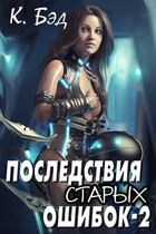 Последствия старых ошибок-2 (Kristian Bed)