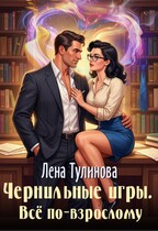 Чернильные игры. Всё по-взрослому (Лена Тулинова)