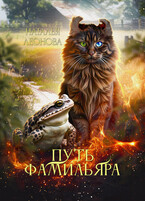 Путь Фамильяра (Наталья Леонова)