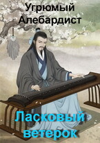Ласковый ветерок (Угрюмый Алебардист)