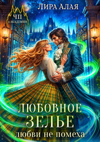 Любовное зелье любви не помеха (Лира Алая)