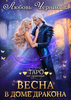 Весна в доме дракона (Любовь Черникова)