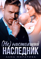 ( Не) настоящий наследник (Лана Пиратова)