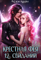 Крёстная фея и 12 свиданий (Мэри Кенли)