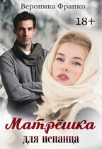 Матрёшка для испанца (Вероника Франко)
