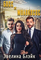 Босс и молокосос (Эвелина Блэйк)