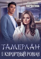 Тамерлан и его курортный роман (Светлана Нарватова)