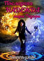 Последняя Надежда мира Тауори (Тамара Шейн)