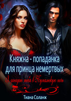 Княжна-попаданка для принца немёртвых (Тиана Соланж)