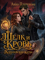 Шелк и кровь. Королевская жатва (Анна Платунова)