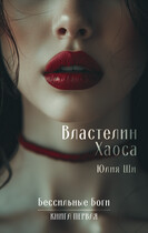 Властелин Хаоса (Юлия Ши)