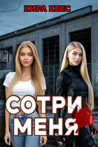 Сотри меня (Кира Кекс)