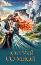 Поиграй со мной (Ясмина Сапфир)