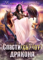 Спасти(сь) (от) дракона (Елена Амеличева)
