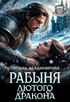 ⛓ Рабыня Лютого дракона (Оксана Владимирова)