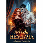 Леди Неудача (Мелина Боярова)