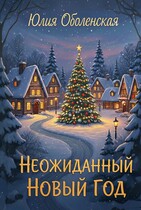 Неожиданный Новый Год (Юлия Оболенская)