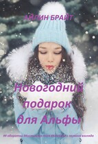 Новогодний подарок для Альфы (Айлин Брайт)