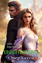 Хранительница ОверХауса (Анна Апрельская)