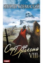 Сердце Дракона. Книга 8 (Клеванский Кирилл)