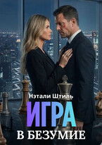 Игра в безумие (Нэтали Штиль)