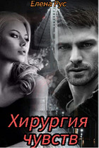 Хирургия чувств (Елена Рус)