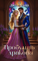 Пробудить дракона (Элен Лесли)