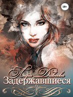 Задержавшиеся (Лара Дивеева)