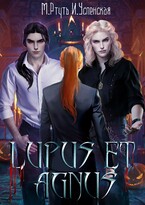ВОЛКИ И ОВЦЫ  LUPUS ET AGNUS (Мика Ртуть
                                                                                                            
                                                                                                                                                                                                                                        ,
                                                                
                                                                                                                                            Ирина Успенская)