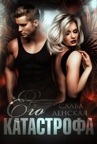 Его катастрофа (Слава Ленская)