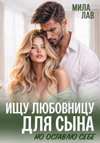 Ищу любовницу для сына (Мила Лав)