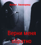 Верни меня обратно (Анеле Авокориш)