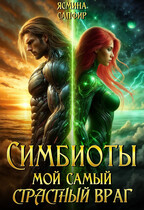Симбиоты. Мой самый СтраСтный враг (Ясмина Сапфир)