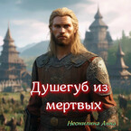 Душегуб из мёртвых (Неонилина Анна)