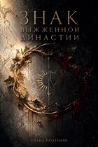 Знак выжженной династии (Сиана Полтиари)