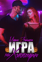 Игра на Хэллоуин (Мария Зайцева)